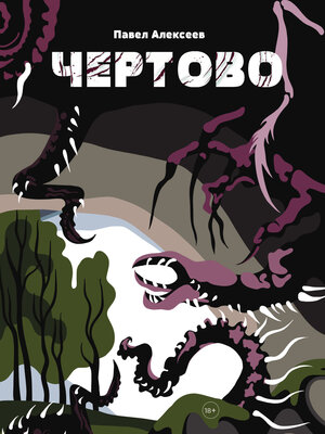 cover image of Чертово